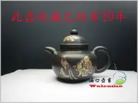 在飛比找Yahoo!奇摩拍賣優惠-《滿口壺言》早期點彩掇球壺【荊溪手工硃緣斎制】七單孔出水、約