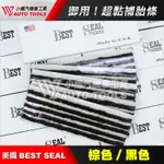 【小楊汽車工具】(現貨) 【十盒賣場】超黏 補胎 美國 BEST SEAL 補胎條 (黑色) (棕色咖啡)補條 兩色