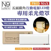 在飛比找樂天市場購物網優惠-【N9 LUMENA】PRO MAX五面廣角行動電源LED燈