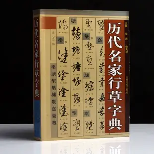 🔥全新 歷代名家行草字典行書草書字帖名家行草書法集錦書法毛筆參考