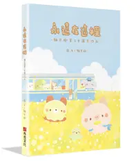 在飛比找誠品線上優惠-永遠在這裡: 麵包樹第三本圖文作品