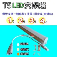 在飛比找蝦皮購物優惠-T5 LED支架燈 層板燈 1尺 2尺 3尺 4尺 呎 LE