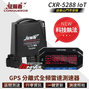 送安裝 征服者 CXR-5288 ioT 科技執法版 GPS 分離式全頻雷達測速器