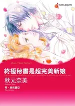 【電子書】終極秘書是超完美新娘