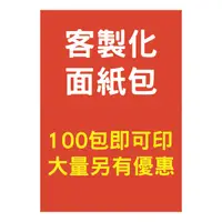 在飛比找iOPEN Mall優惠-行銷用品 客製化面紙包 廣告面紙 海報式面紙 名片式面紙 塑