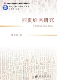 在飛比找Readmoo電子書優惠-西夏姓名研究