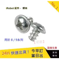 在飛比找蝦皮購物優惠-現貨【愛趣】iRobot 8/9系列螺絲 iRobot螺絲 