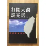 ITONOWA 輪/《打開天窗說亮話》吳錦發論政治 吳錦發 著|前衛出版