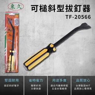 《大信百貨》東久 TF-20566 可槌斜型拔釘器 DIY工具 五金水電工具 手動板手 綜合手動工具組 棘輪扳手