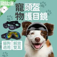 在飛比找樂天市場購物網優惠-【歐比康】寵物安全帽頭盔/護目鏡 寵物頭盔 寵物防護帽 狗狗