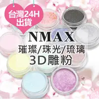在飛比找蝦皮購物優惠-NMAX 3D璀璨水晶粉 琉璃 珠光 雕花粉 3D粉雕粉 立