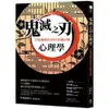 鬼滅之刃心理學：打造強韌內在的38個法則/井島由佳【城邦讀書花園】