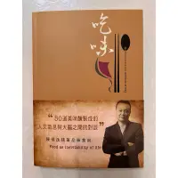 在飛比找蝦皮購物優惠-《莫拉二手書》吃味：陳恒逸隨筆品味食尚 / 陳恒逸 / 商訊