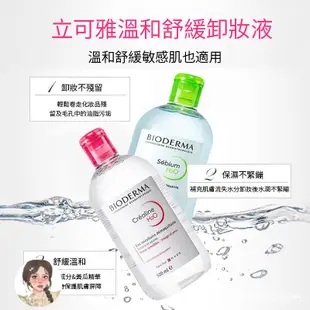 【BIODERMA 貝膚黛瑪 】 舒敏高效潔膚液 500ml 貝德瑪 潔膚水 卸妝液 卸妝水 快速發貨