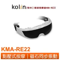 在飛比找蝦皮商城優惠-Kolin 歌林眼部按摩器(9種模式) KMA-RE22