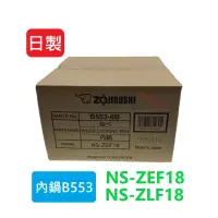 在飛比找蝦皮購物優惠-象印原廠內鍋B553 專用型號:NS-ZEF18/NS-ZL