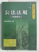 【書寶二手書T4／進修考試_FQG】公法法規(含財稅法)27/e