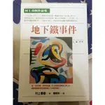 【純情小雞】《地下鐵事件》ISBN:9571325651│時報文化│村上春樹│全新