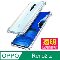 在飛比找PChome24h購物優惠-OPPOReno2z保護套 防摔防撞 透明 四角氣囊 手機殼