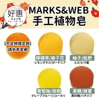 在飛比找蝦皮購物優惠-現貨／預購🔆好惠日本代購👍MARKS&WEB 肥皂 天然 溫