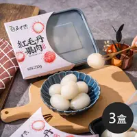在飛比找momo購物網優惠-【五甲木】泰國產地鮮凍紅毛丹果肉共3盒(250g±5%/盒 