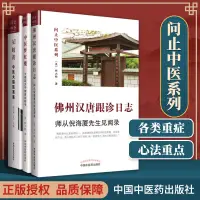 在飛比找露天拍賣優惠-佛州漢唐跟診日誌 師從倪海廈先生見聞錄AI岐黃中醫大腦醫案集