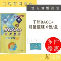 在飛比找蝦皮購物優惠-CENTUPLE 千沛BCAA+能量鹽錠  (6包/盒)｜B