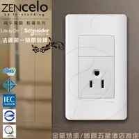 在飛比找PChome24h購物優惠-法國Schneider ZENcelo系列 單插座(附接地極