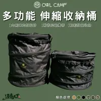 在飛比找樂天市場購物網優惠-OWL CAMP 多功能 伸縮收納桶 折疊桶 露營收納 露營