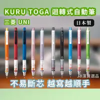 在飛比找蝦皮購物優惠-[現貨開發票] 日本製 UNI 三菱文具 KURU TOGA