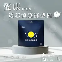 在飛比找Yahoo奇摩購物中心優惠-【愛康】透芯涼感褲型棉M、L-箱購(2片x24入)