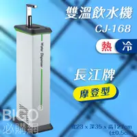 在飛比找蝦皮購物優惠-長江牌 摩登型–CJ-168 雙溫飲水機 冷熱 立地型飲水機