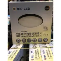 在飛比找蝦皮購物優惠-【私訊問價-絕對便宜】最新款 有三色 舞光 LED 和風調光