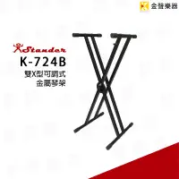 在飛比找PChome商店街優惠-【金聲樂器】Stander K-724B 雙X型可調式 電子