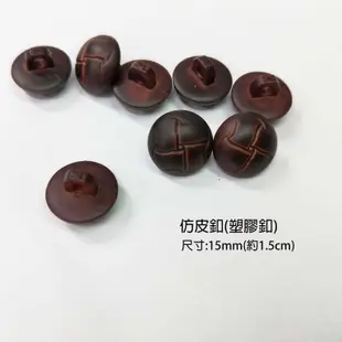 【佰昇國際 Baisheng】仿皮塑膠釦 仿皮塑膠圓釦子 立腳釦 釦子(15mm)(5入/包)