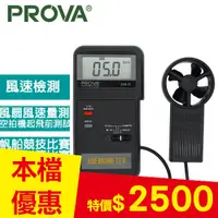 在飛比找良興EcLife購物網優惠-PROVA 風速計 AVM-01