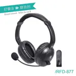 【ALTEAM我聽】RFD-877W 頭戴式2.4G無線耳機