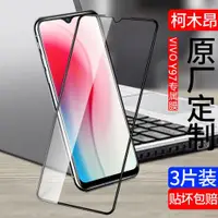 在飛比找ETMall東森購物網優惠-vivo y97鋼化膜VIVO y93大視窗y3全屏覆蓋V1