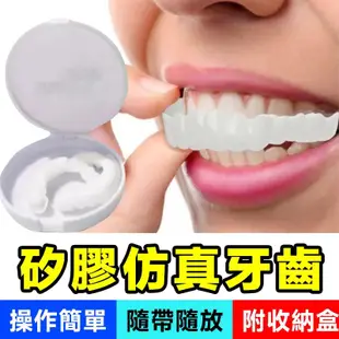 矽膠仿真牙齒假牙套(附收納盒)