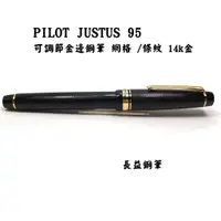 在飛比找蝦皮購物優惠-【長益鋼筆】pilot 百樂 JUSTUS 95 可調節金邊