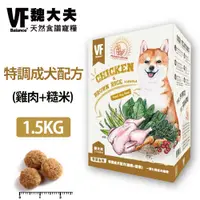 在飛比找蝦皮購物優惠-【VF魏大夫】特調成犬配方1.5kg(雞肉+糙米) 狗飼料