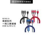 【台灣倍思】極速一拖三充電線 MICRO+LIGHTNING+TYPE-C 3.5A三合一快充線 數據線