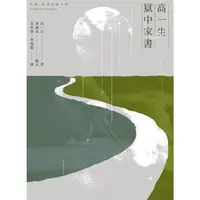 在飛比找樂天市場購物網優惠-高一生獄中家書