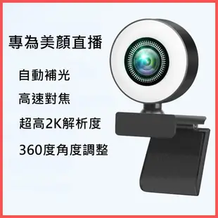 【Jinpei 錦沛】2K QHD 超高解析度 自動補光 美顏網路攝影機 視訊鏡頭 鏡頭支架 JW-03W