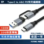 【POLYWELL】USB-C TO C+USB 二合一PD編織快充傳輸線 充電線 快充線 傳輸線【C1-00604】