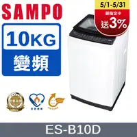 在飛比找PChome24h購物優惠-SAMPO 聲寶 10KG變頻觸控式洗衣機 ES-B10D