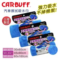 在飛比找蝦皮商城優惠-【CARBUFF車痴】汽車超細纖維擦拭吸水巾-30x60cm