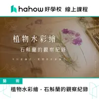 在飛比找蝦皮商城優惠-線上課程｜植物水彩繪 - 石斛蘭的觀察紀錄