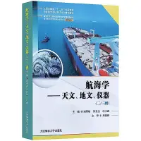 在飛比找露天拍賣優惠-航海學-天文、地文、儀器 (二 三副) 大連海事大學出版社 