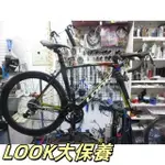 LOOK 695公路車 全拆大保養 拆頭碗培林保養 拆BB培林保養 拆輪組花鼓培林保養 拆棘輪座培林保養 卡踏保養